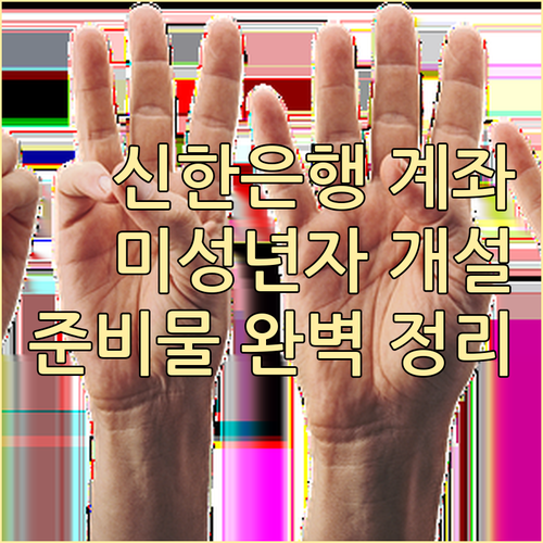 신한은행 계좌 개설 가이드: 미성년자