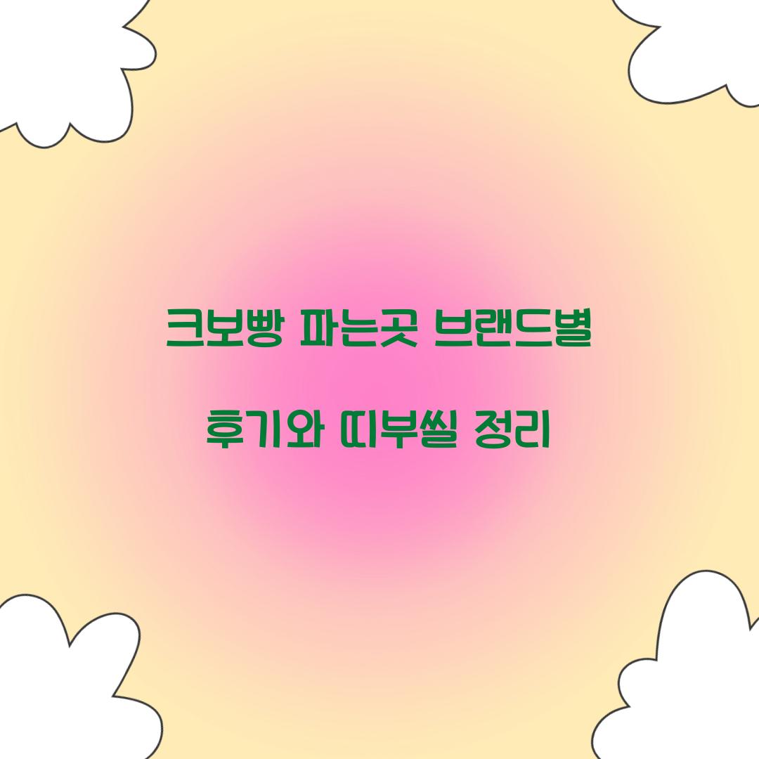 크보빵 파는곳
