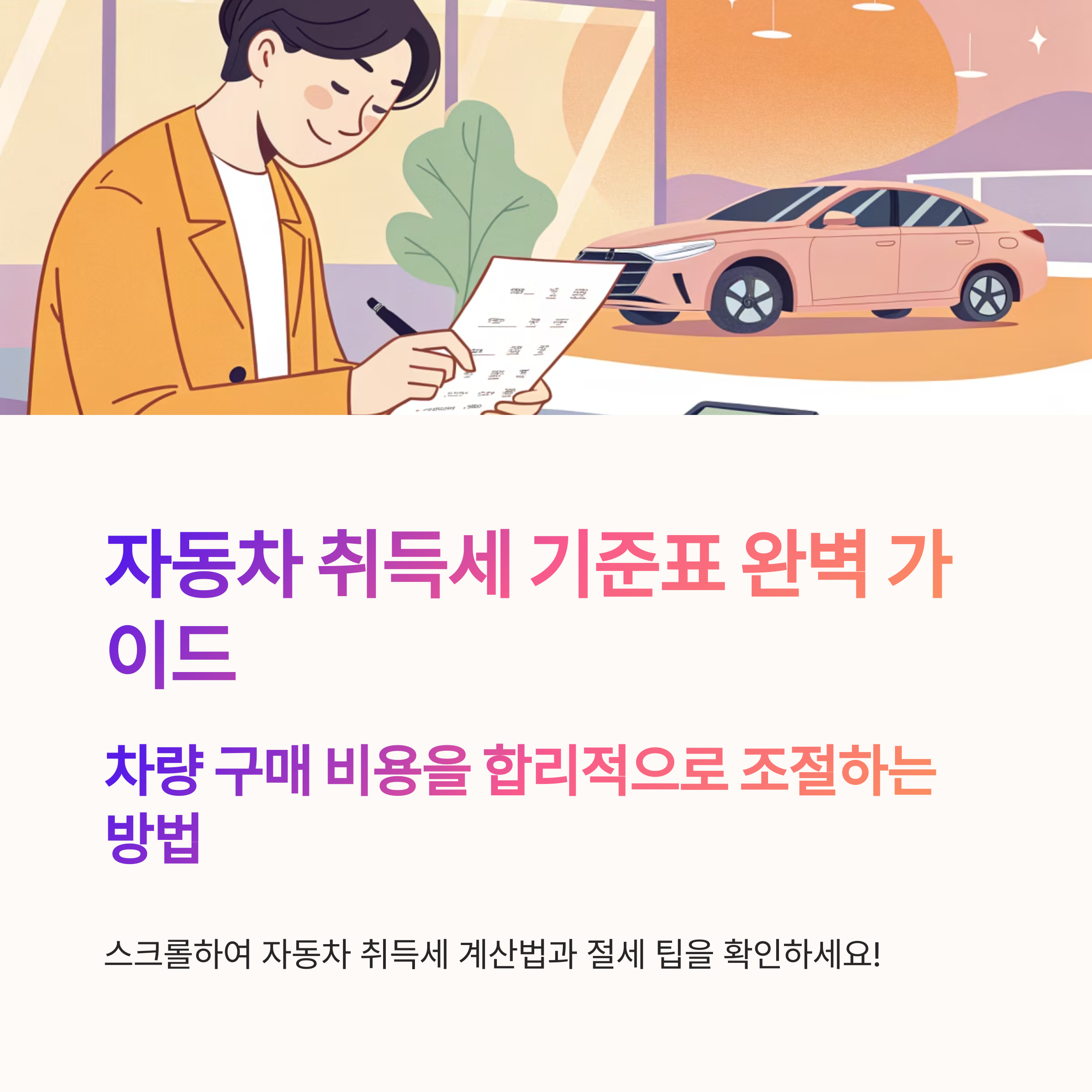 자동차 취득세 기준표 보는 법