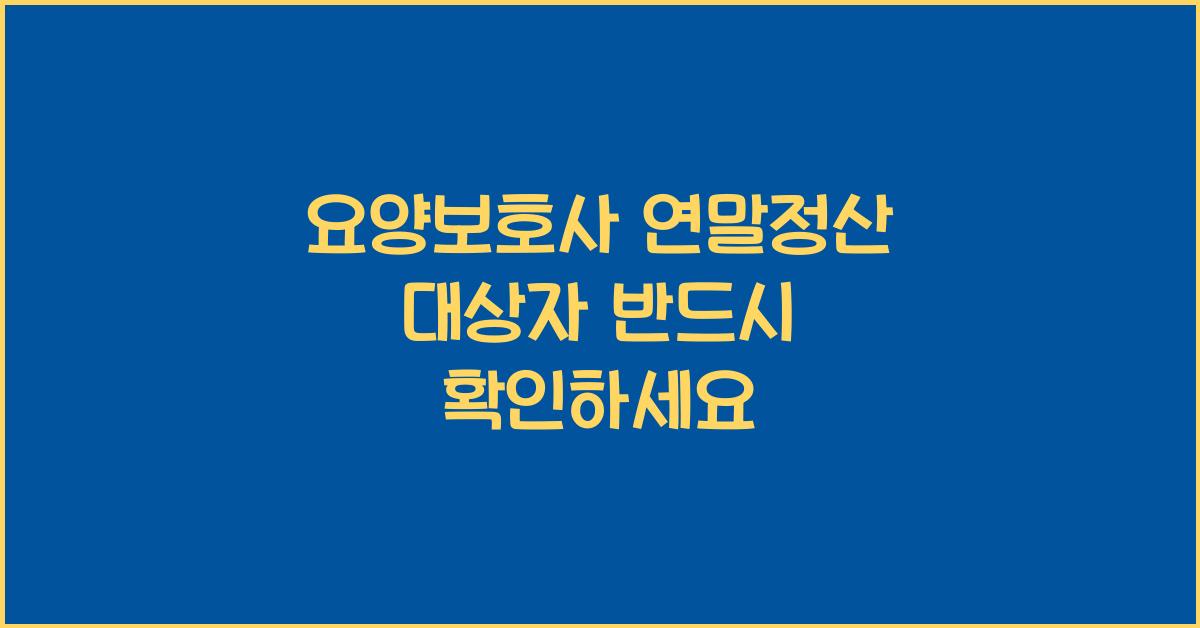 요양보호사 연말정산 대상자