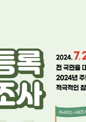 주민등록 사실조사란?