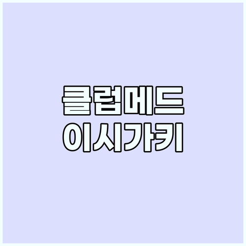 이시가키 클럽메드 완벽 가이드: 올 ..