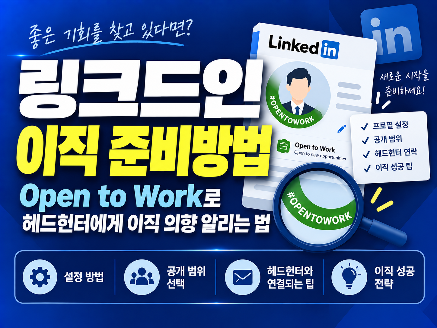 링크드인 이직 준비방법: Open to Work로 헤드헌터에게 이직 의향 알리는 법