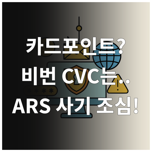카드 포인트 ARS 사기 카드 비밀번..