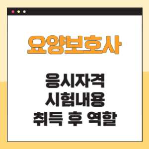 요양보호사 응시자격 시험내용