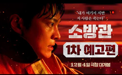 영화 소방관 포스터 사진