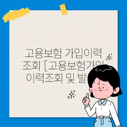 고용보험 가입이력 조회 [고용보험가입이력조회 및 발급]