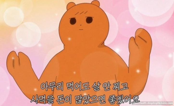 다이어트 짤 입니다.
대사는 '아무리 먹어도 살 안찌고 사먹을 돈이 많았으면 좋겠어요' 입니다.