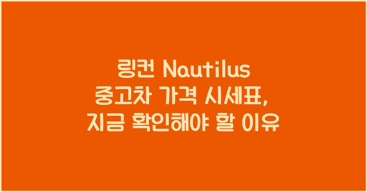 링컨 Nautilus 중고차 가격 시세표