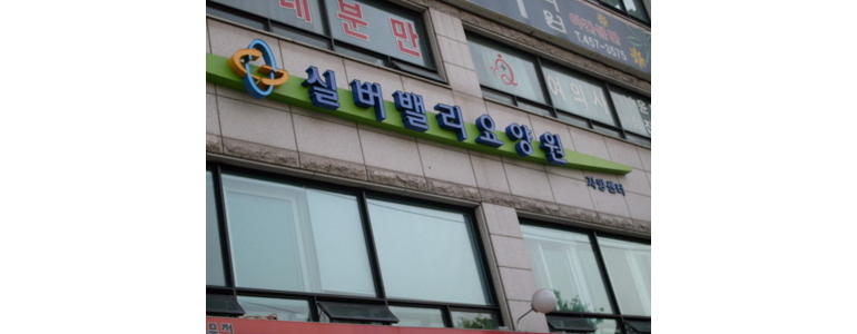 서울 광진구 요양원