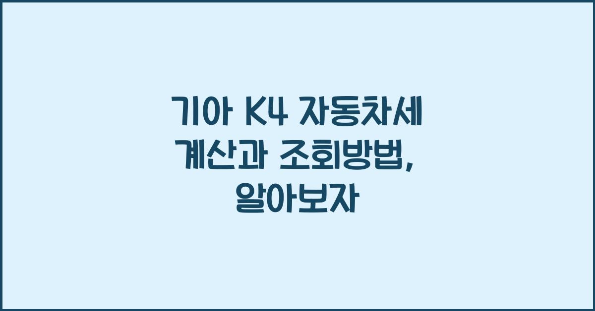 기아 K4 자동차세 계산, 조회방법