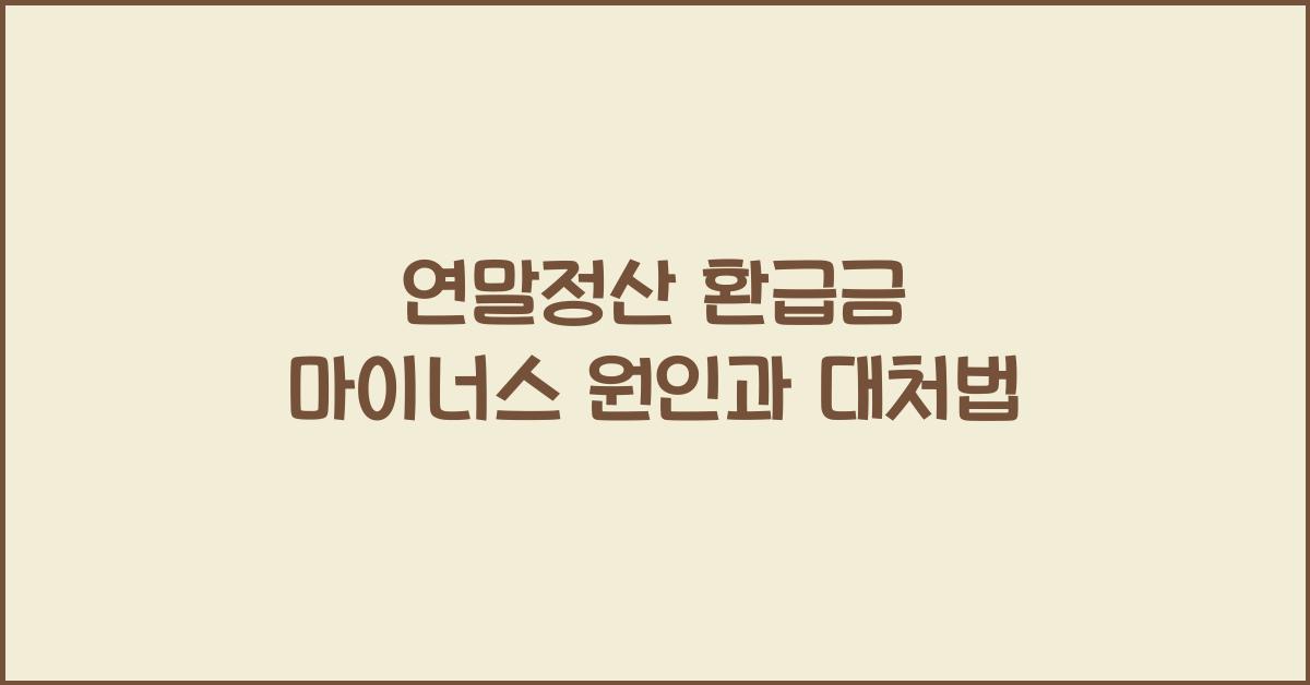 연말정산 환급금 마이너스