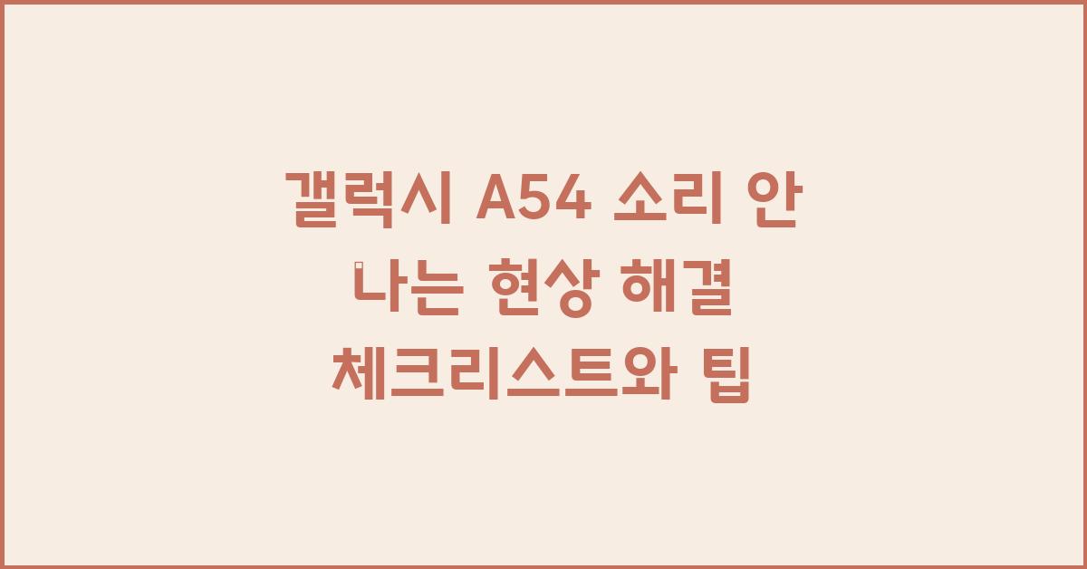 갤럭시 A54 소리 안 나는 현상 해결