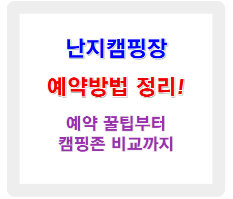 난지캠핑장 예약방법 정리! 예약 꿀팁부터 캠핑존 비교까지