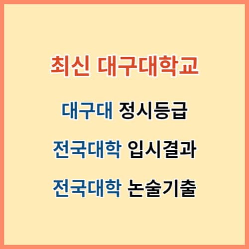 최신 대구대 정시등급 전국대학 입결 섬네일