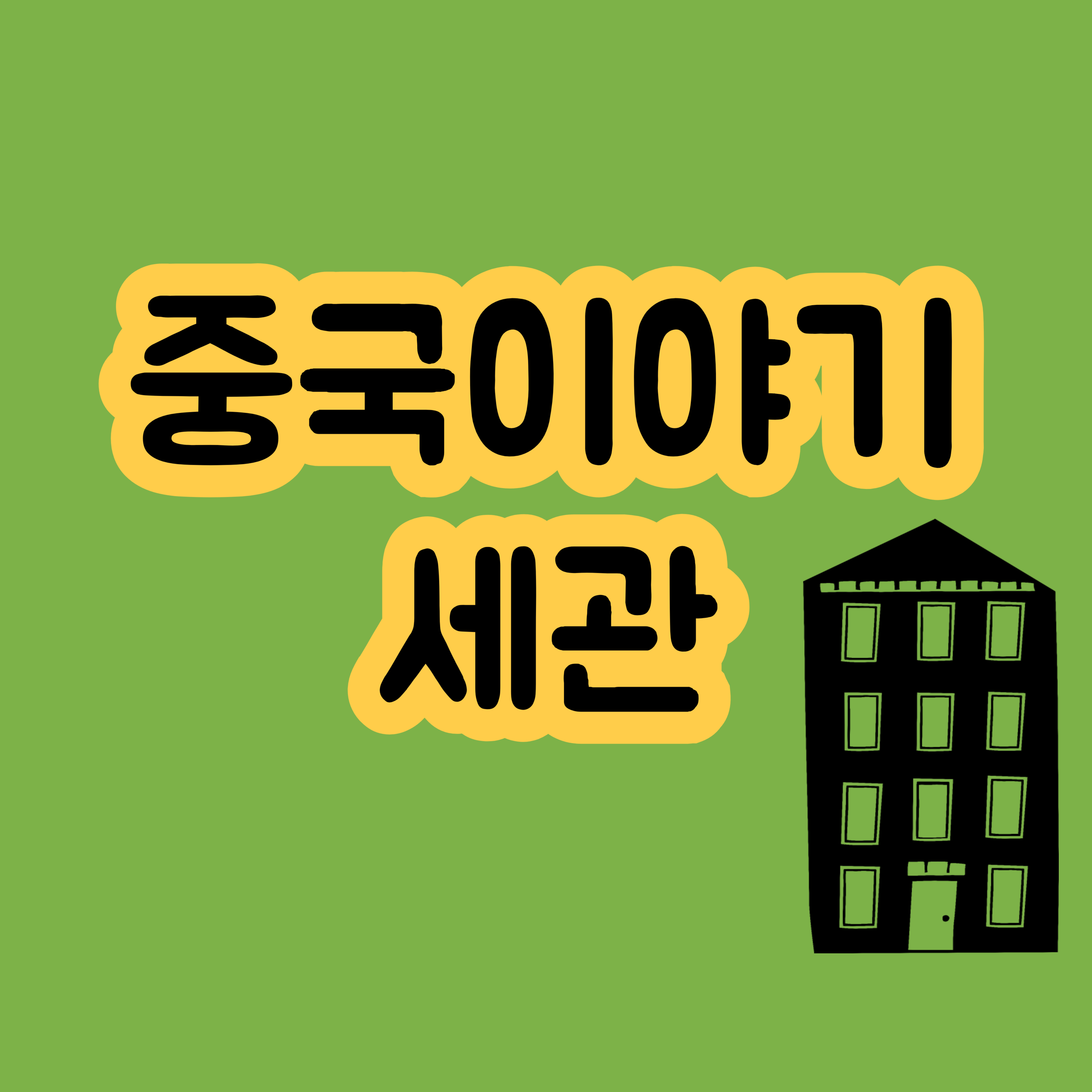 중국입국시 세관