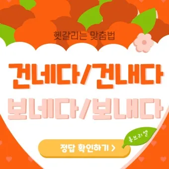 보내 보네 헷갈리는 맞춤법 올바른 표기 완벽 정리_12