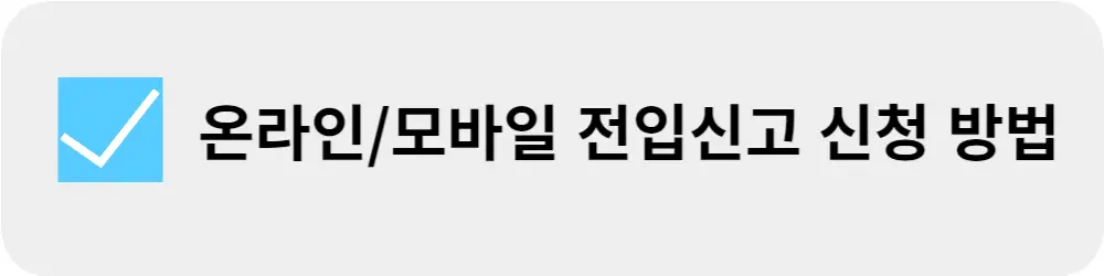 온라인-모바일-전입신고-하는-방법