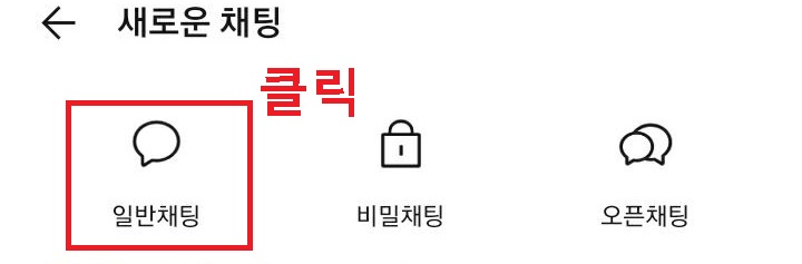 일반채팅 클릭함