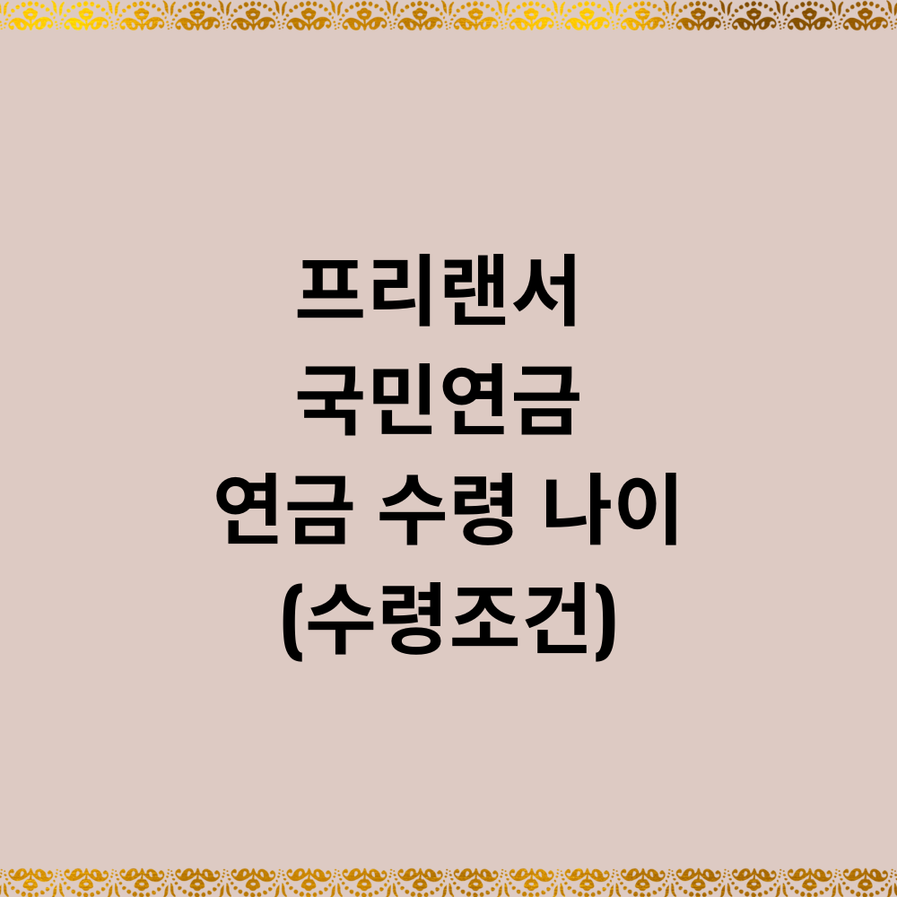프리랜서 국민연금 연금 수령 나이: 언제부터 얼마를 받을 수 있을까?