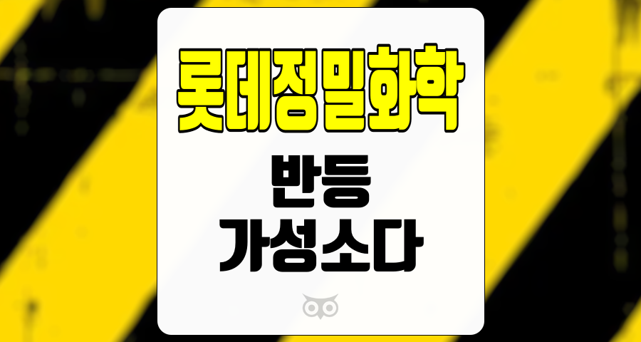 롯데정밀화학, 주가 반등의 기회와 이익 회복 전망