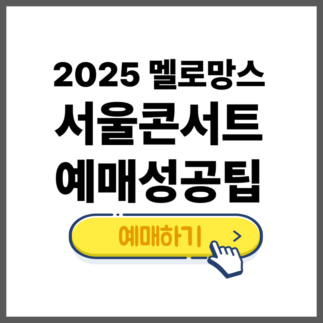 2025 멜로망스 콘서트 일정