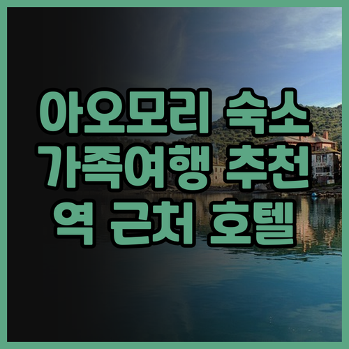 가족 여행객 필독 아오모리 호텔 마이..