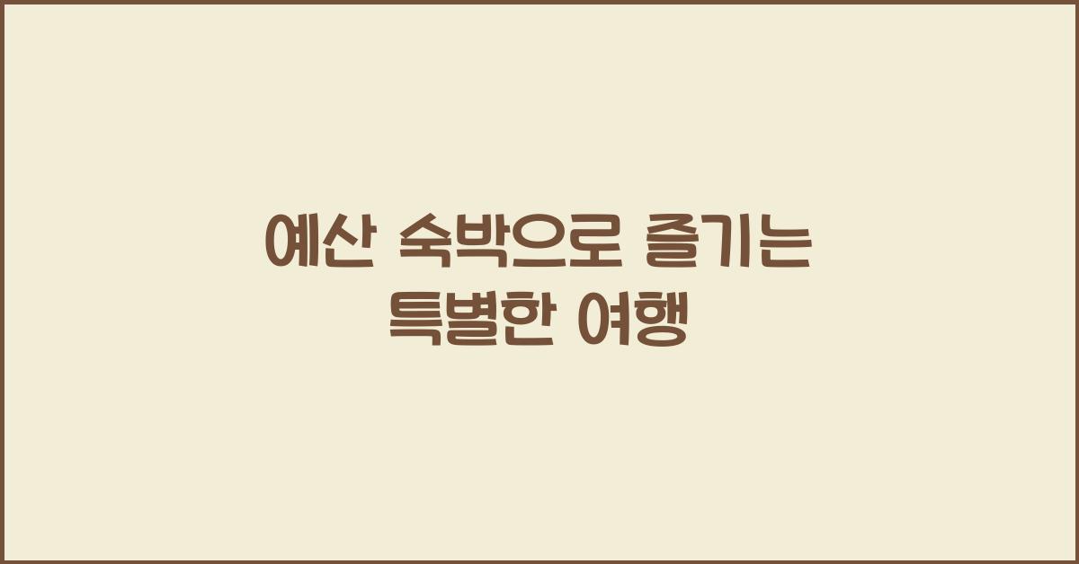 예산 숙박