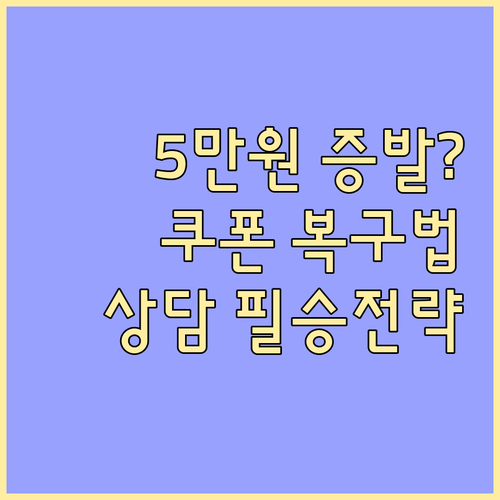 쿠팡 주문 취소 후 사라진 5만원 쿠..