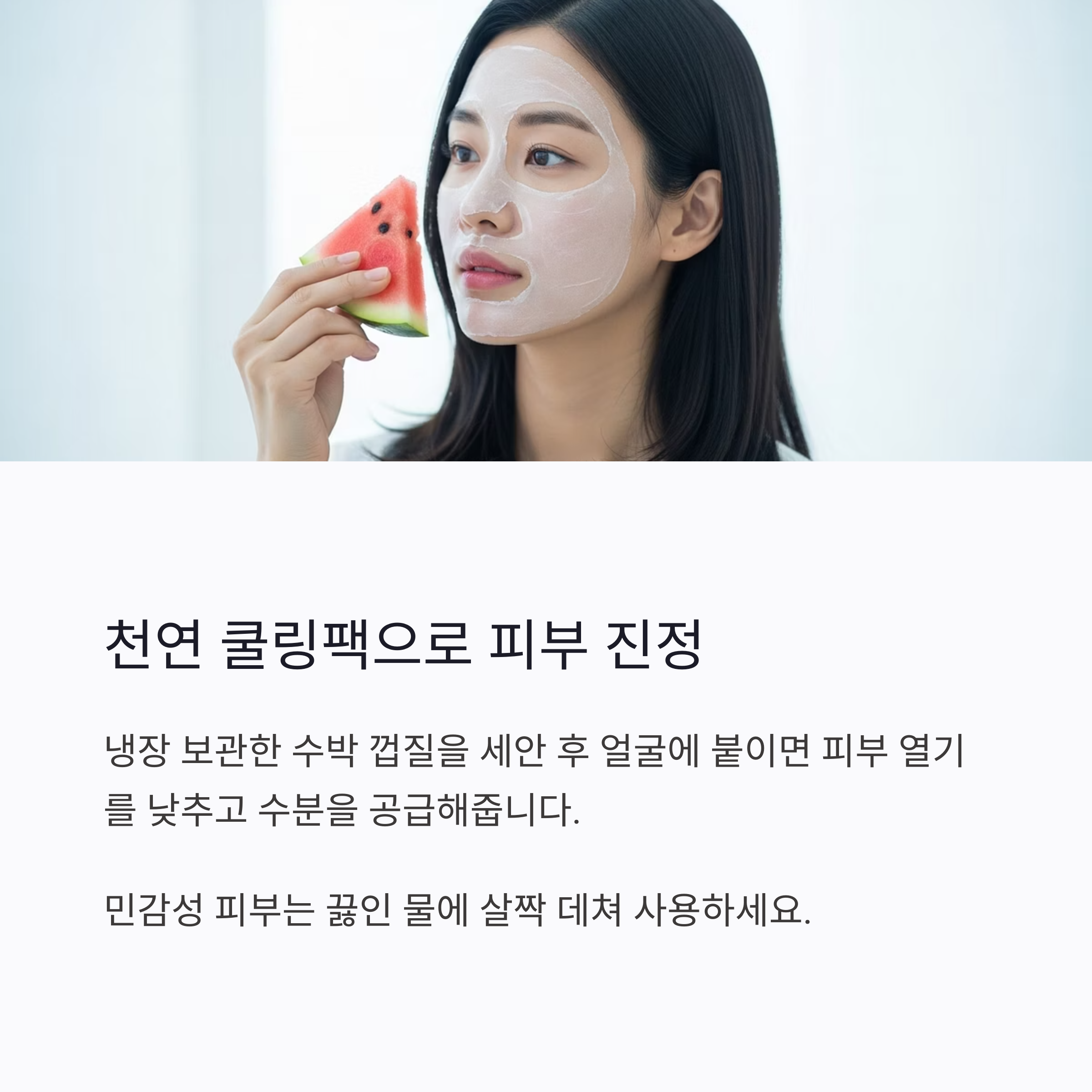 천연 쿨링팩으로 피부 진정
