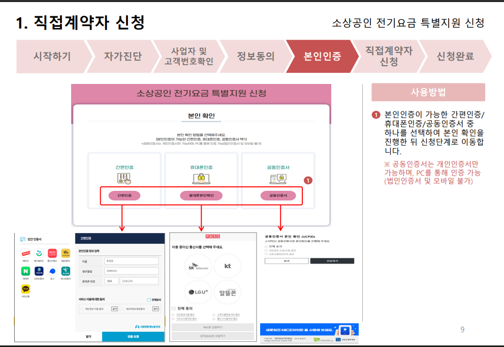 소상공인 특별지원금 직접계약자 본인인증 방법