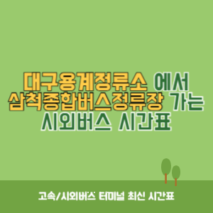 대구용계정류소에서 삼척종합버스정류장 가는 시외버스 시간표 최신정보