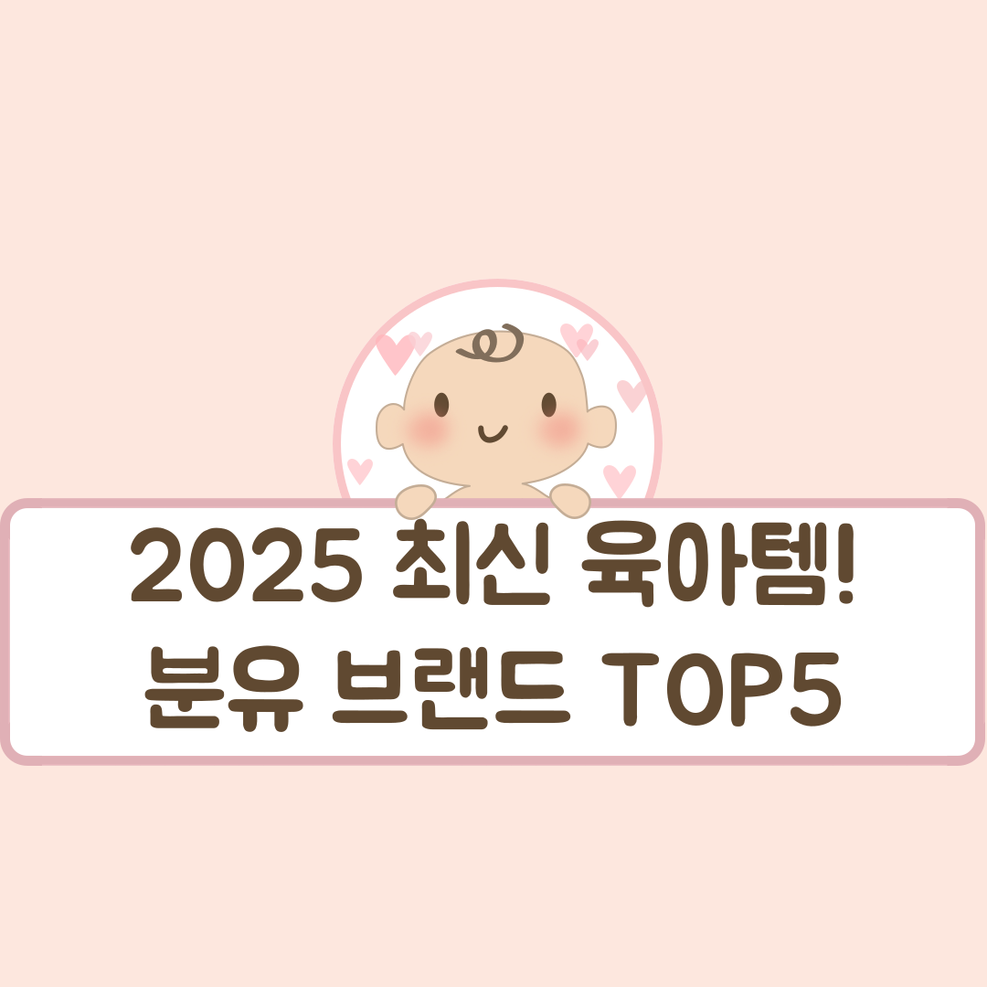 2025 최신 육아템! 분유 브랜드 TOP5
