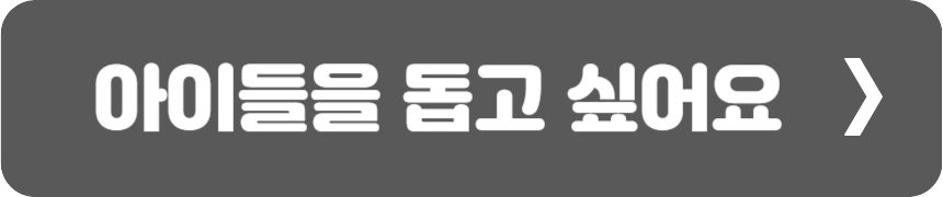 아이들을 돕고 싶어요