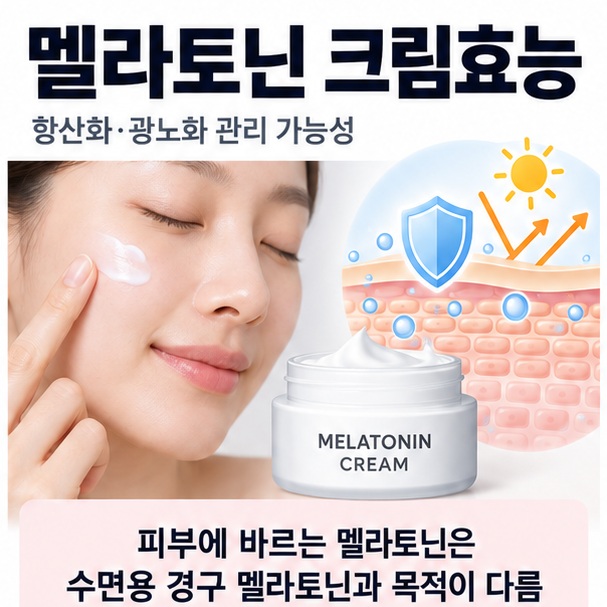 멜라토닌 크림효능이라는 제목과 얼굴 피부에 크림을 바르는 장면, 항산화와 피부 장벽을 상징하는 요소를 함께 표현한 대표 이미지