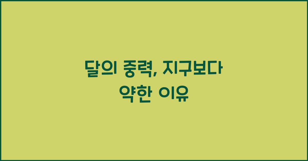 달의 중력, 지구보다 약한 이유는?