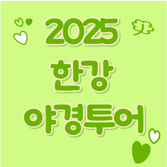 🌟 '2025 한강 야경투어' 서울의 밤을 밝히는 최고의 야경 명소! 🌟