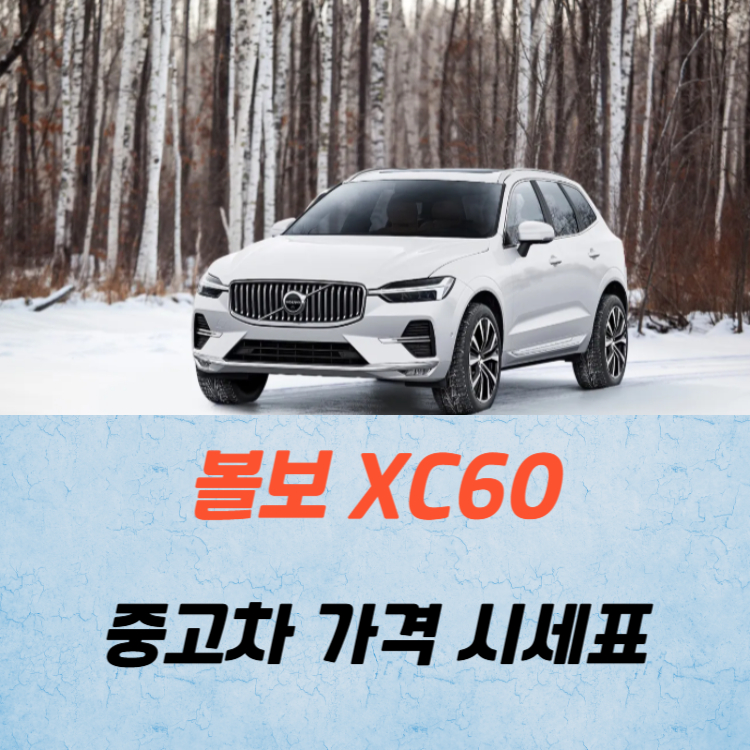 볼보 XC60 중고차 가격 시세표 연비