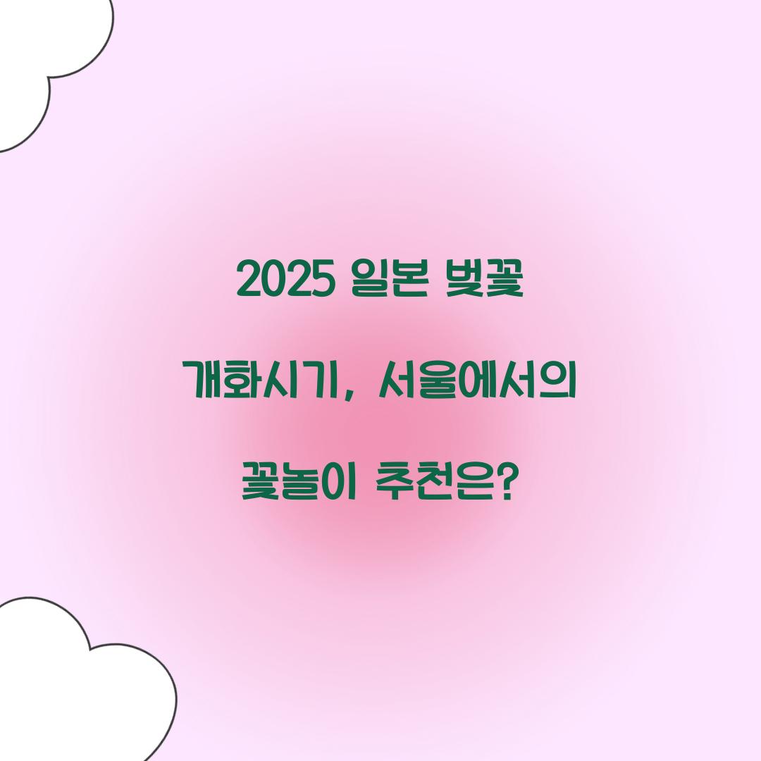 일본 벚꽃 개화시기 2025