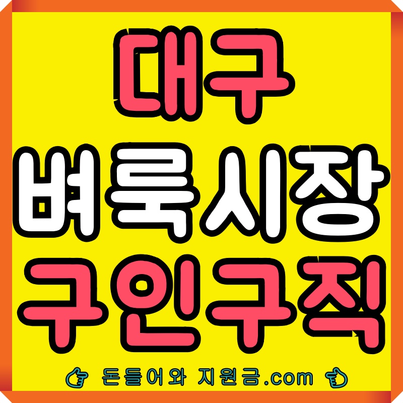 대구벼룩시장구인구직