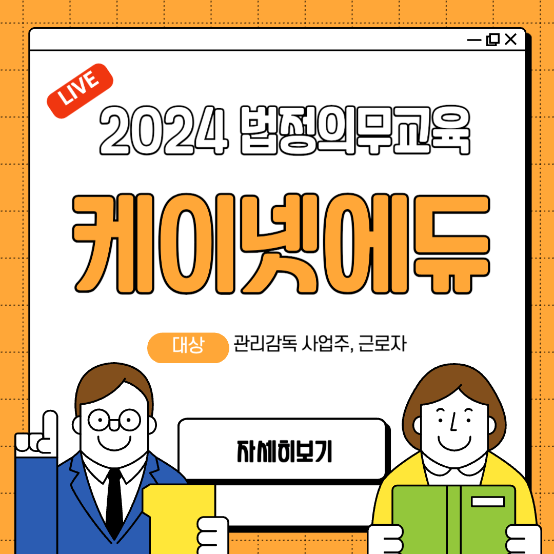 케이넷에듀에서 고용노동부 법정의무교육 듣는 이유와 매뉴얼 보기