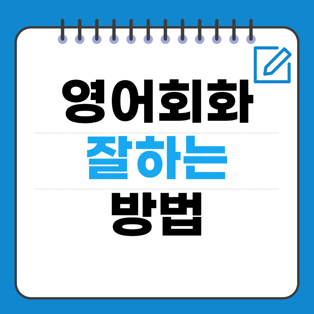 영어회화 잘하는 팁 — 말이 트이는 실전 루틴