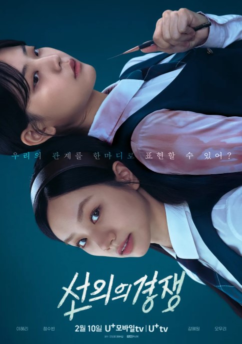 드라마 선의의경쟁 줄거리 등장인물 인기