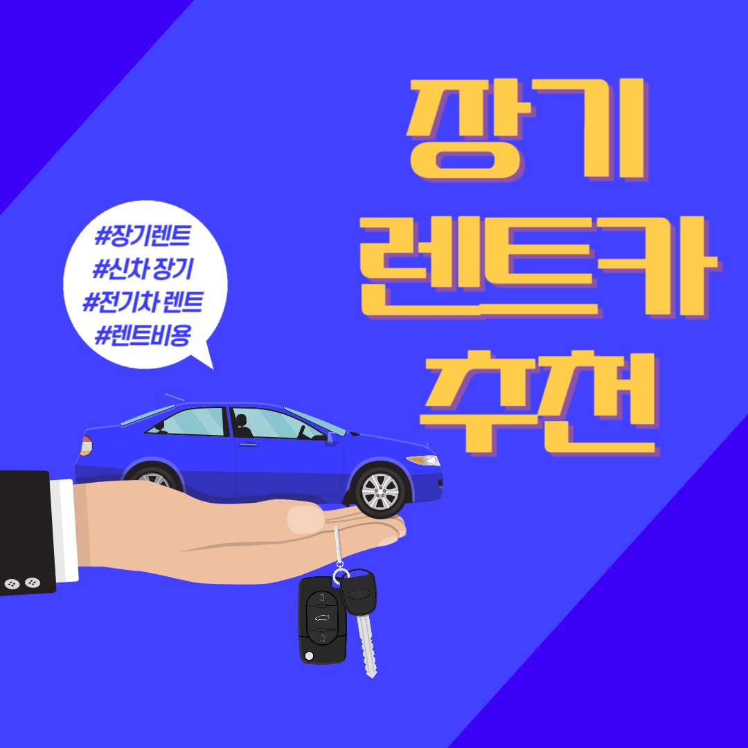 장기 렌트카 추천