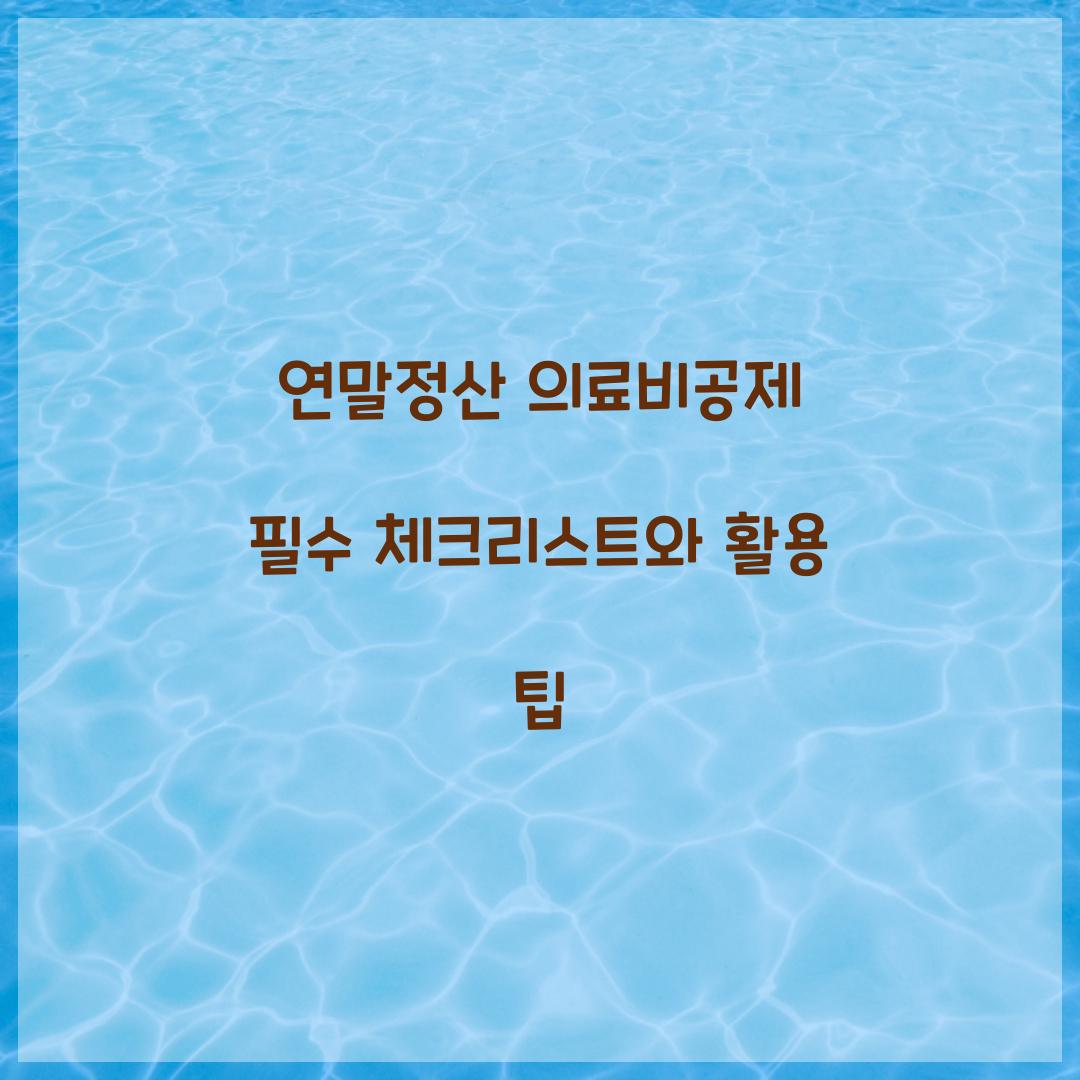 연말정산 의료비공제