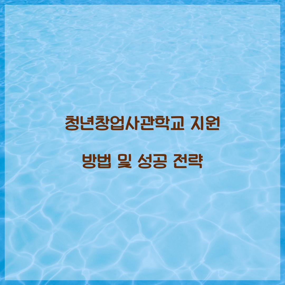 청년창업사관학교