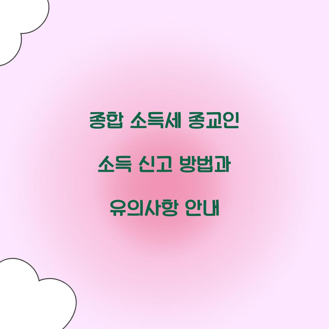 종합 소득세 종교인 소득 신고 방법과 유의사항