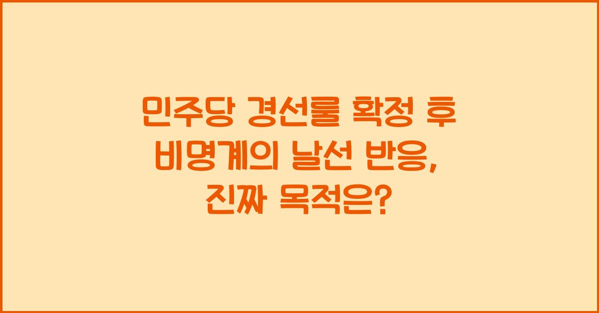 민주당 경선룰