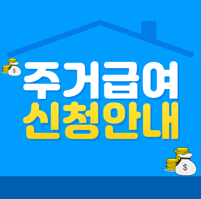 주거급여-신청자격-설명하는-사진