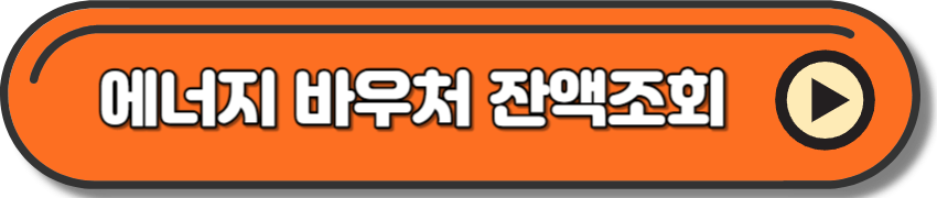 에너지 바우처 잔액조회
